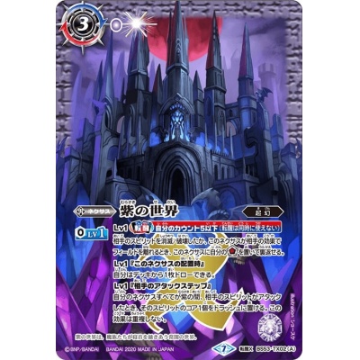 (2020/7)紫の世界/紫の悪魔神【転醒X】{BS53-TX02}《紫》