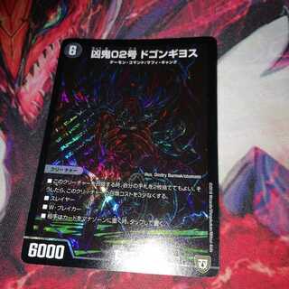 凶鬼02号 ドゴンギヨス シク