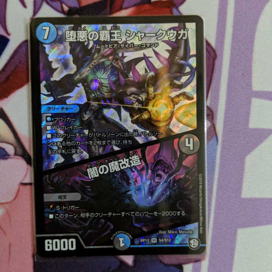 堕悪の覇王 シャークウガ/闇の魔改造 1枚