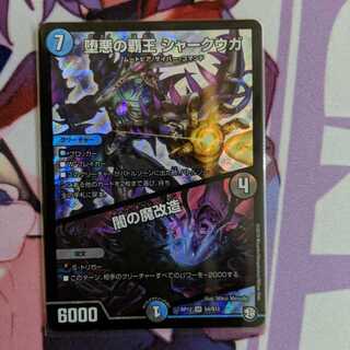 堕悪の覇王 シャークウガ/闇の魔改造 1枚