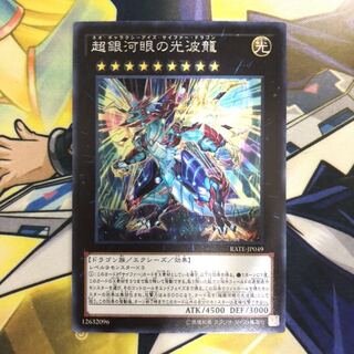 超銀河眼の光波龍 SE 1枚