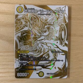 光神龍スペル・デル・フィン