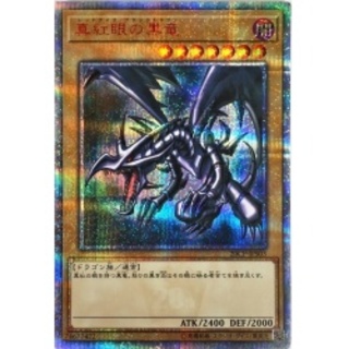 真紅眼の黒竜【20thシークレット】{20CP-JPS03}《モンスター》