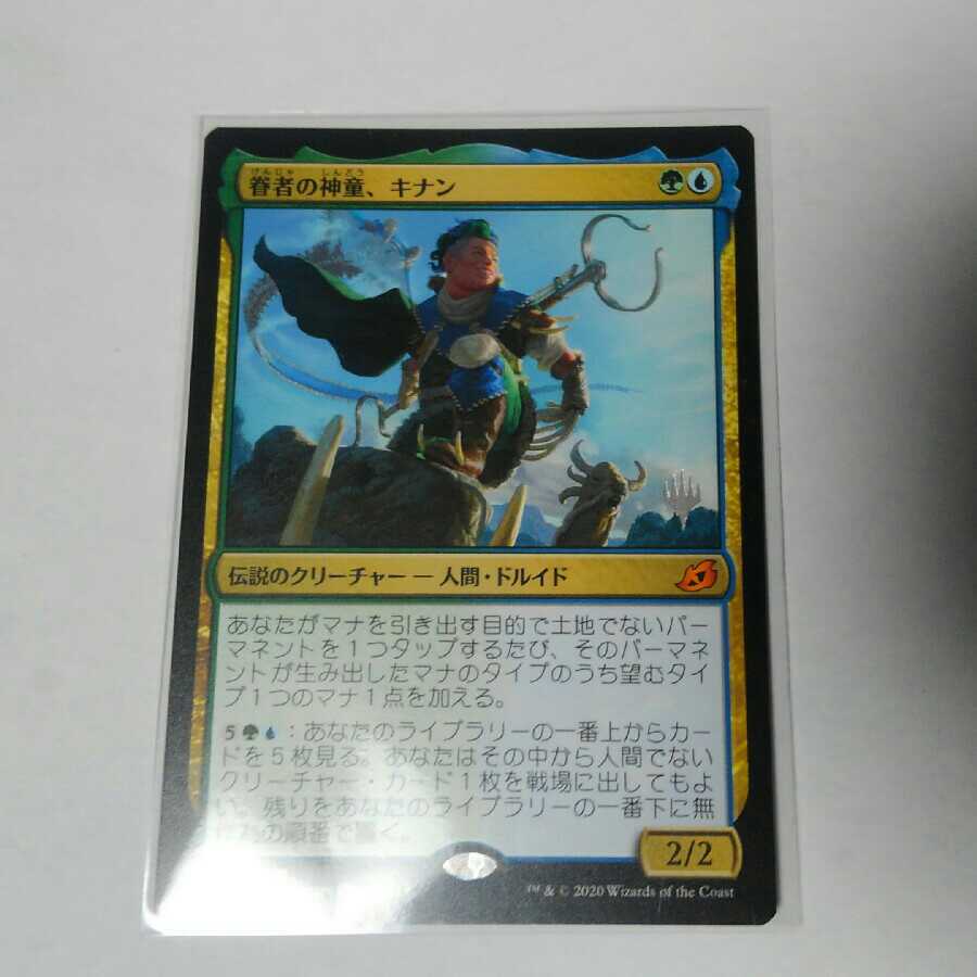 眷者の神童、キナン　プロモマーク付き