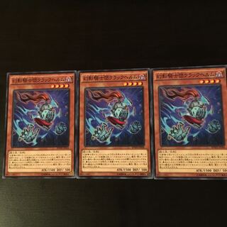 幻影騎士団クラックヘルム 3枚
