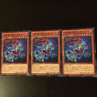 幻影騎士団クラックヘルム 3枚