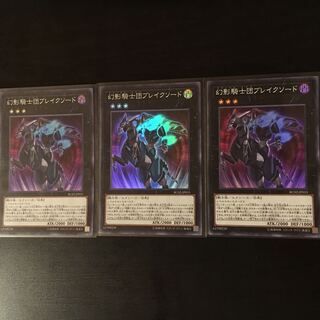 幻影騎士団ブレイクソード 3枚