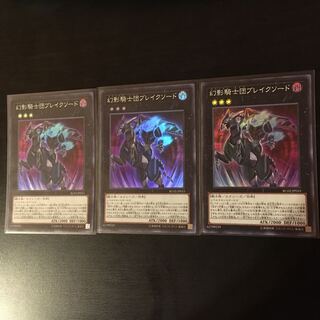 幻影騎士団ブレイクソード SR 3枚