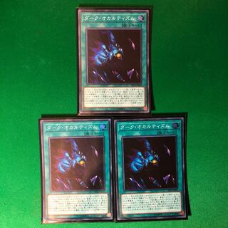 遊戯王　ダーク・オカルティズム SR 3枚セット　スーパーレア