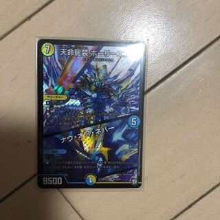 天命龍装 ホーリーエンド/ナウ・オア・ネバー