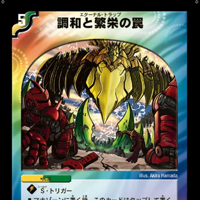 調和と繁栄の罠　1枚