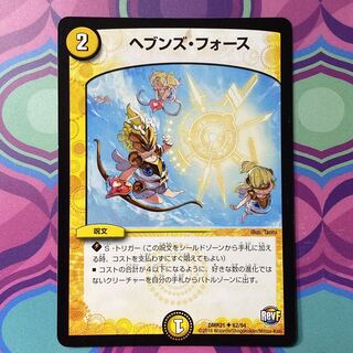 ヘブンズ・フォース　デュエルマスターズ