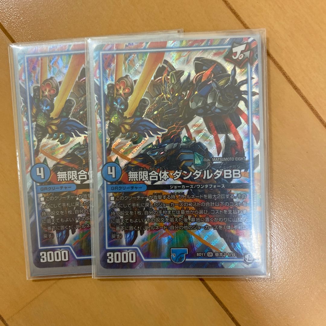 無限合体 ダンダルダBB 2枚