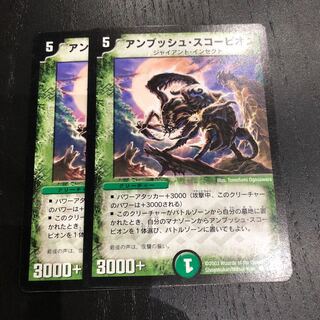 アンブッシュスコーピオン 2枚