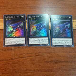 重装甲列車アイアン・ヴォルフ SR 3枚