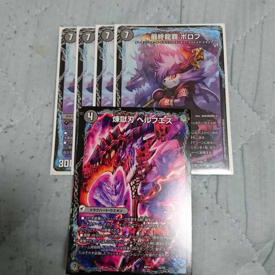 最終龍覇ボロフ4枚、ヘルフエズ