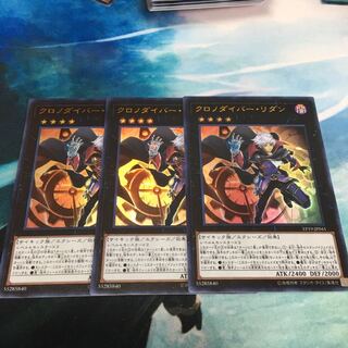 クロノダイバーリダン 3枚
