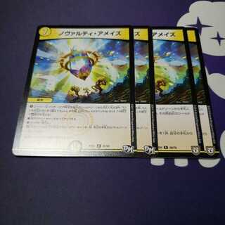 ノヴァルティ・アメイズ