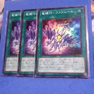 竜輝巧ファフニール（スーパーレア３枚)