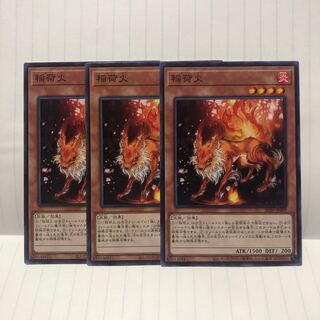 稲荷火 N ノーマル　3枚　マホ子