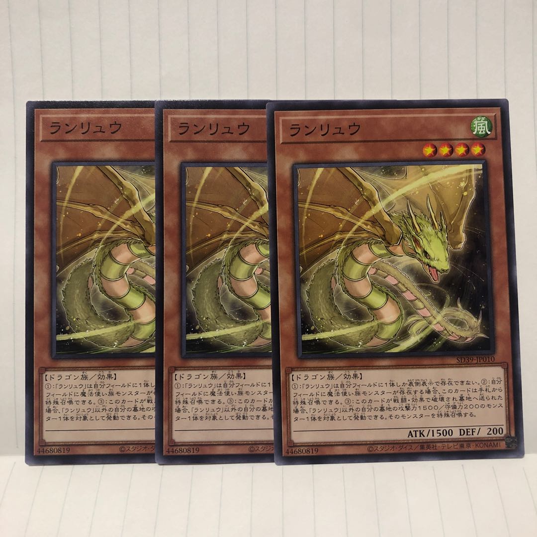 ランリュウ N ノーマル 3枚 マホ子