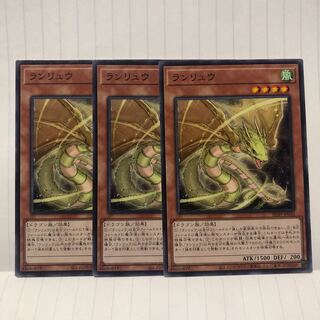 ランリュウ N ノーマル　3枚　マホ子