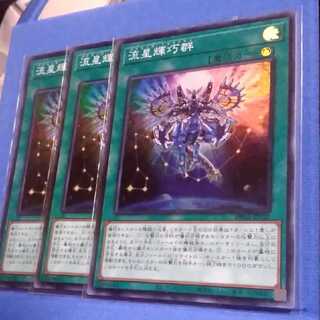 流星輝巧群（スーパーレア３枚)