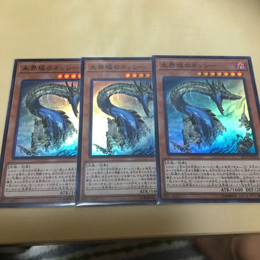 未界域のネッシー 3枚