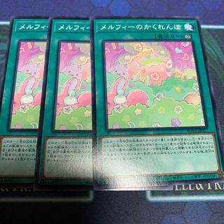 メルフィーのかくれんぼ N