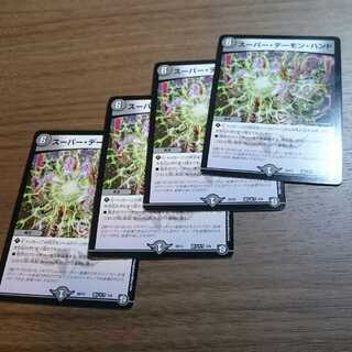 スーパー・デーモン・ハンド