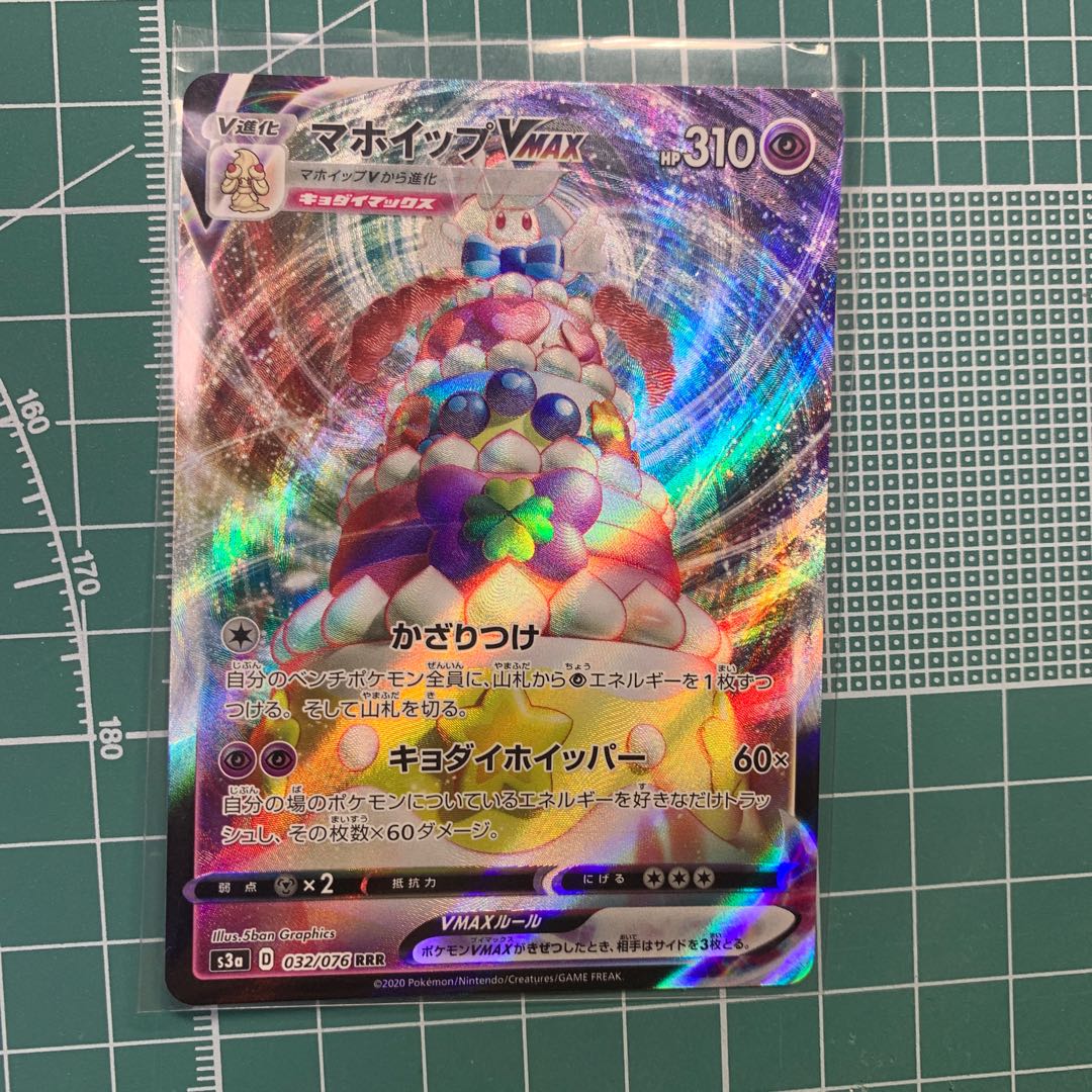 マホイップVMAX セット