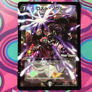 ロストソウル ロスト・ソウル デュエマ