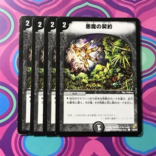 悪魔の契約 4枚セット デュエマの通販 【期間限定販売】（623018974