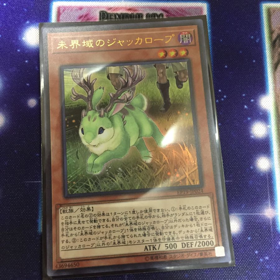 未界域のジャッカロープ