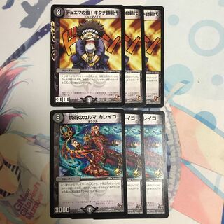 デュエマの鬼!キクチ師範代/禁術のカルマ カレイコ