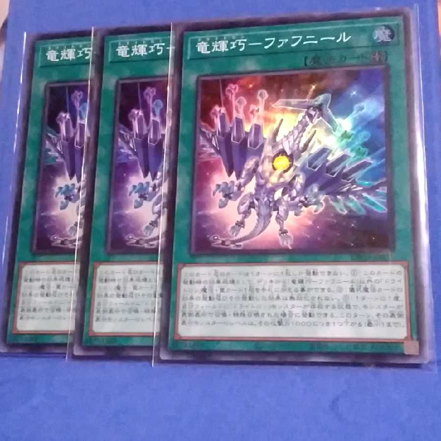 竜輝巧ファフニール（スーパーレア３枚)