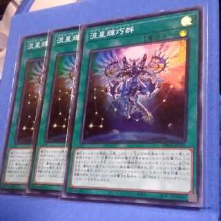 流星輝巧群（スーパーレア３枚)