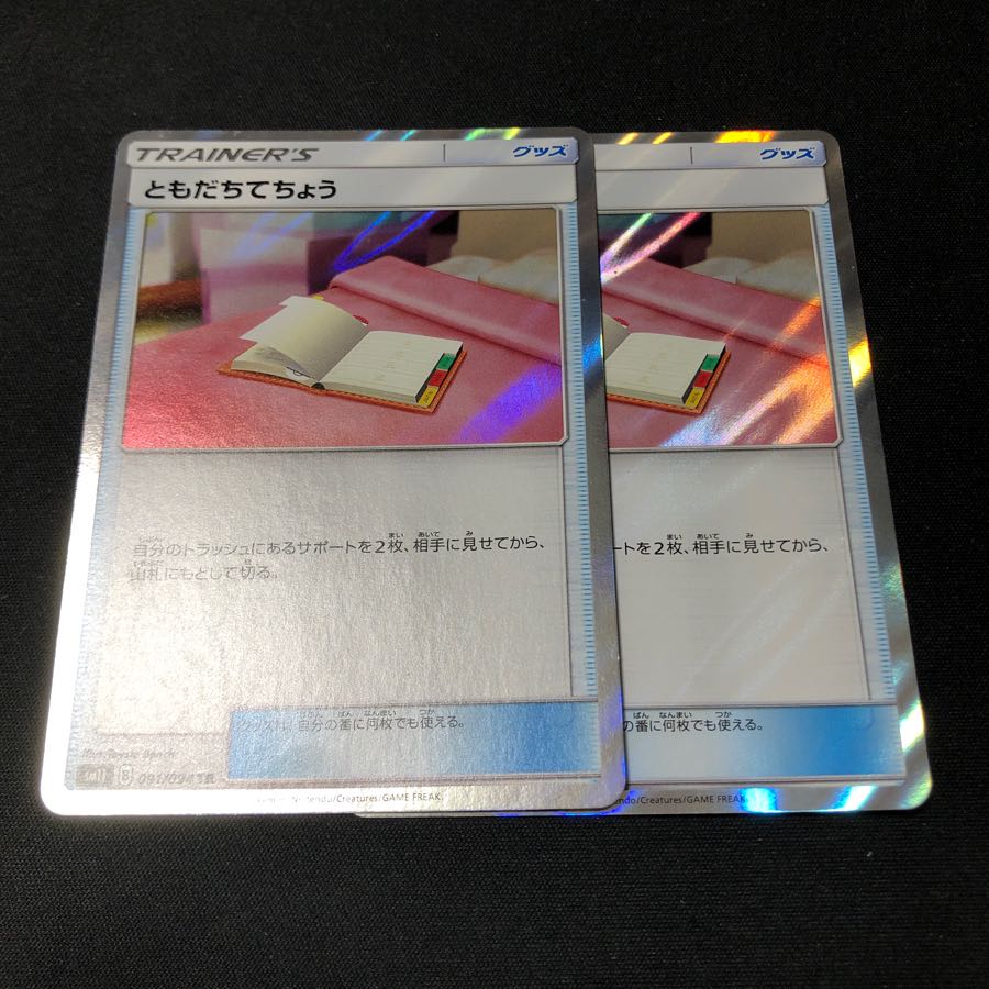 ともだちてちょう tr 2枚