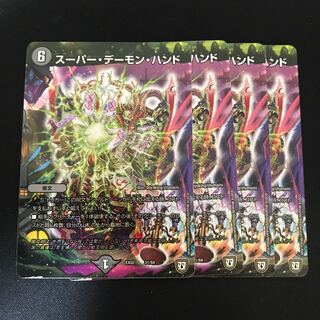 スーパー・デーモン・ハンド