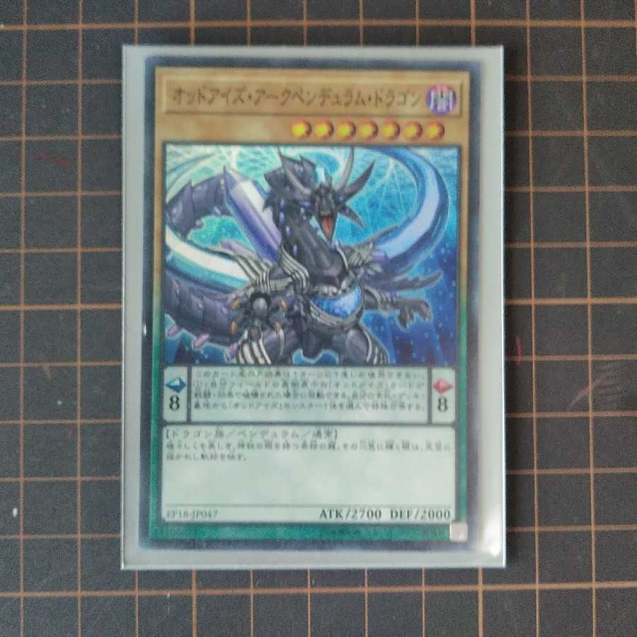 オッドアイズ・アークペンデュラム・ドラゴン