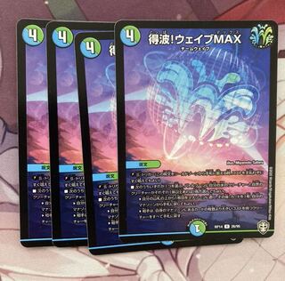 得波!ウェイブMAX