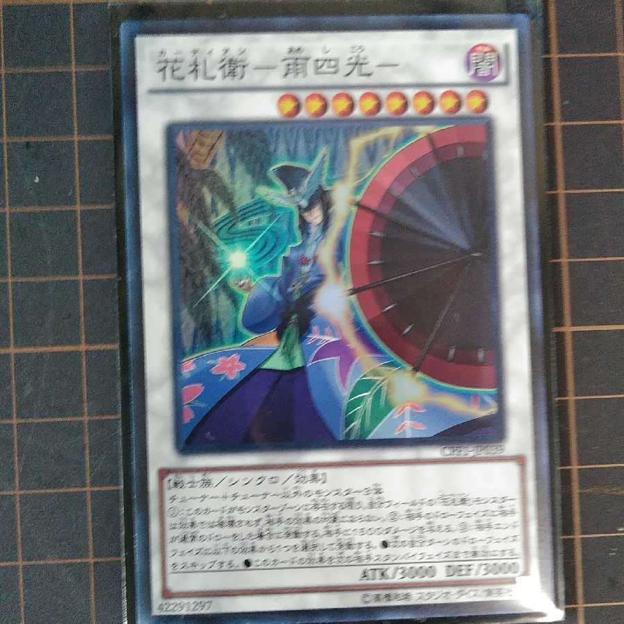 花札衛-雨四光-