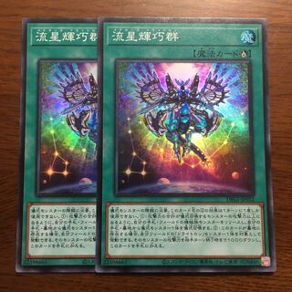 2枚　流星輝巧群　メテオニス・ドライトロン