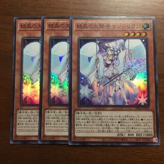 3枚　結晶の大賢者サンドリヨン　マギストス・ヴェール　遊戯王