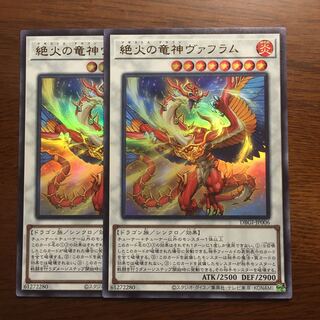 2枚セット　絶火の竜神ヴァフラム　マギストス・ドラゴン　遊戯王　