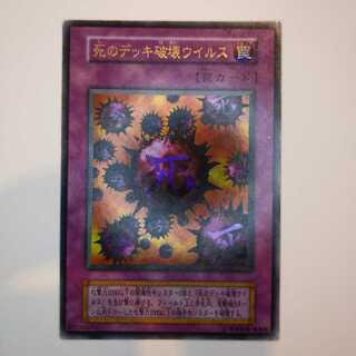 死のデッキ破壊ウイルス