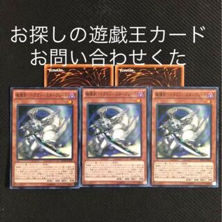 破壊剣ドラゴンバスターブレード　3枚セット　おまけ2枚