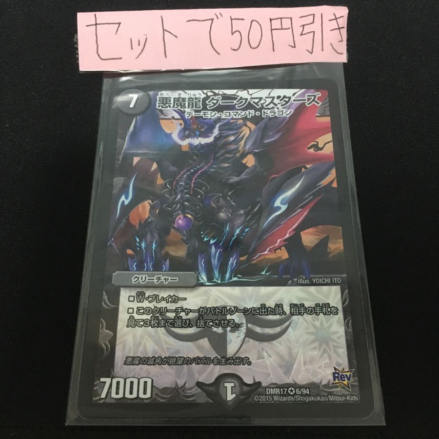 悪魔龍 ダークマスターズ