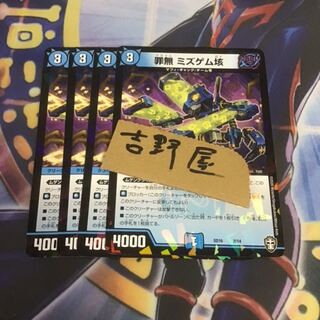 4枚　ミズゲム 4枚