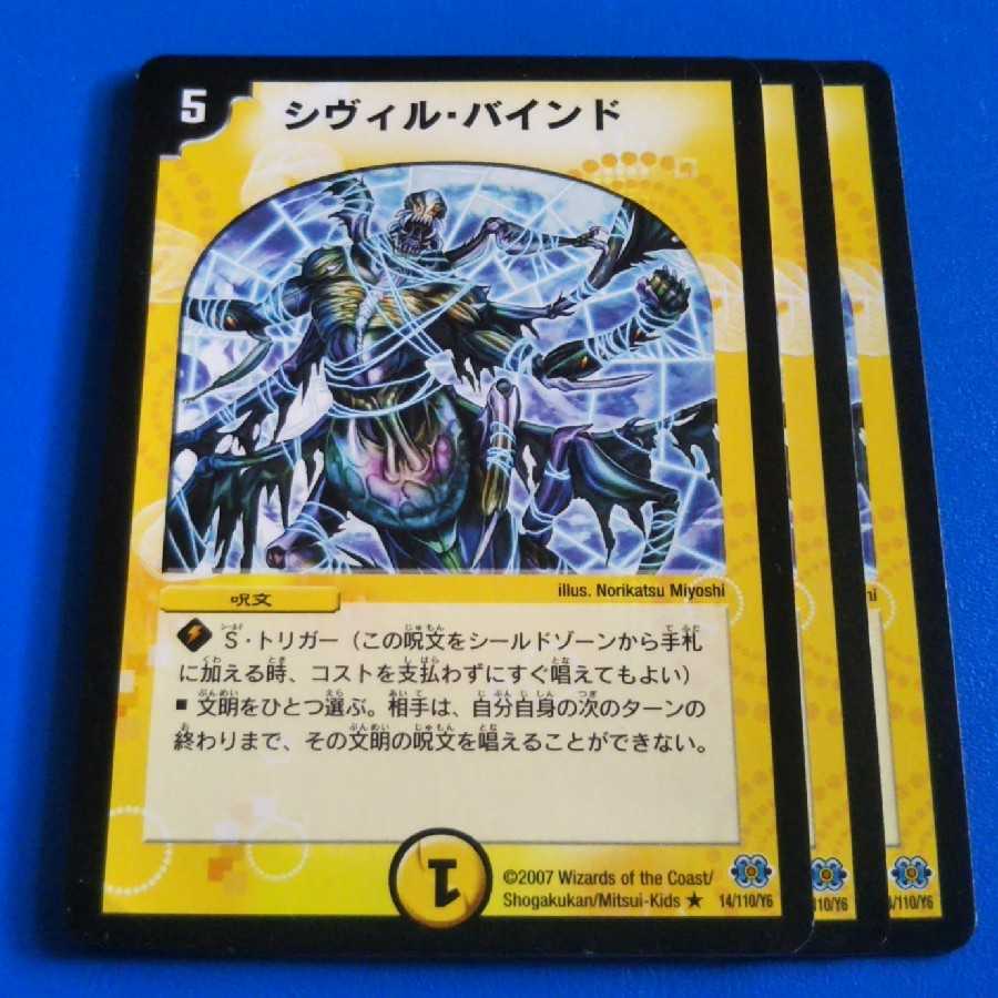 シヴィル・バインド 3枚【管理番号1115】